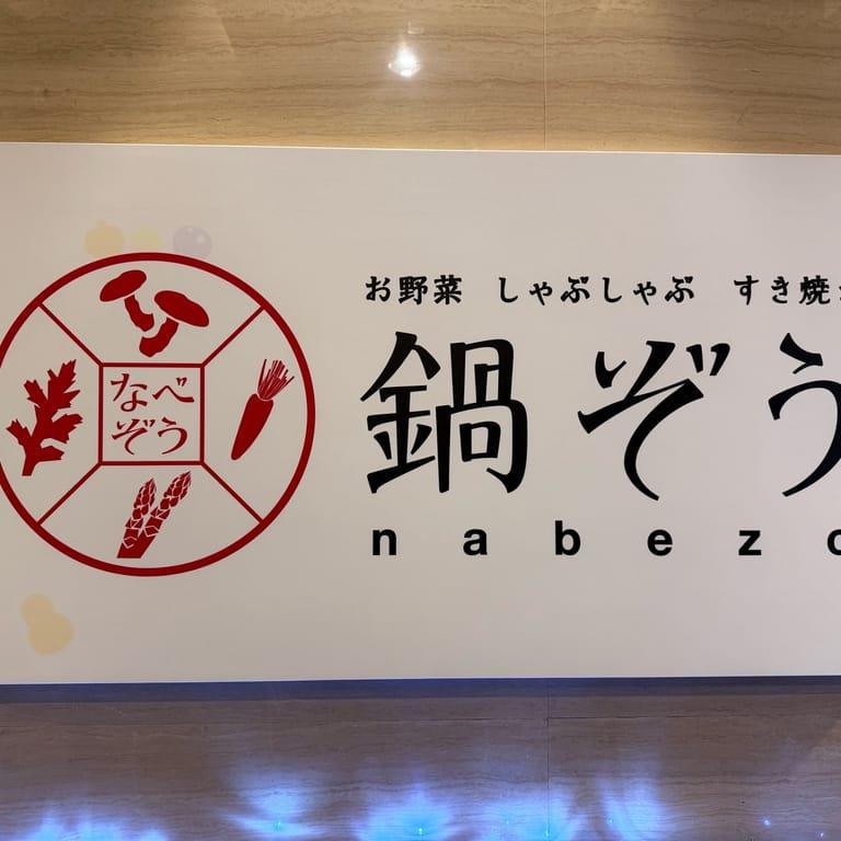 image of Nabezo Shibuya Koendori