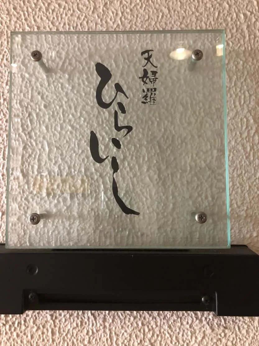 image of Hiraishi Tempura