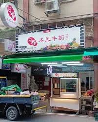 image of 日春木瓜牛奶 桃園機場二航廈