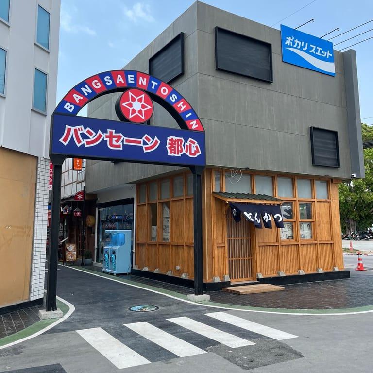 image of Bangsaen Toshin