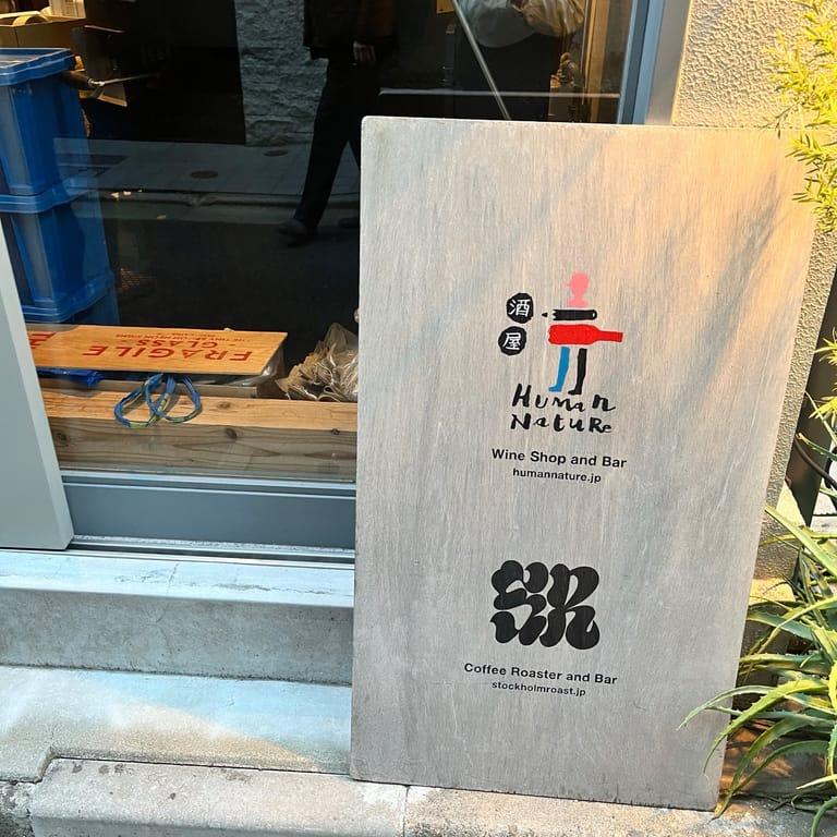 image of wineshop human nature