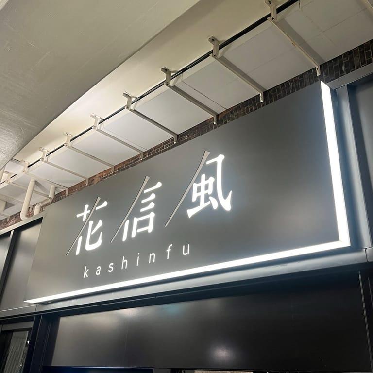 image of (有)花信風